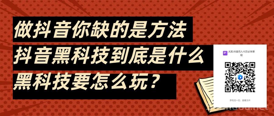 揭秘网红抖音黑科技项目赚米逻辑，看完让你颠覆认知！快手挂铁挂假人涨粉神器，招募合伙人