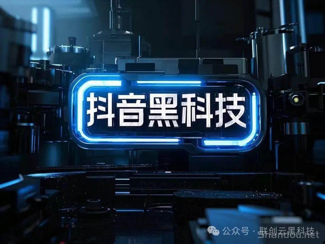 被割韭菜后的发现：抖音黑科技软件的赚钱之道