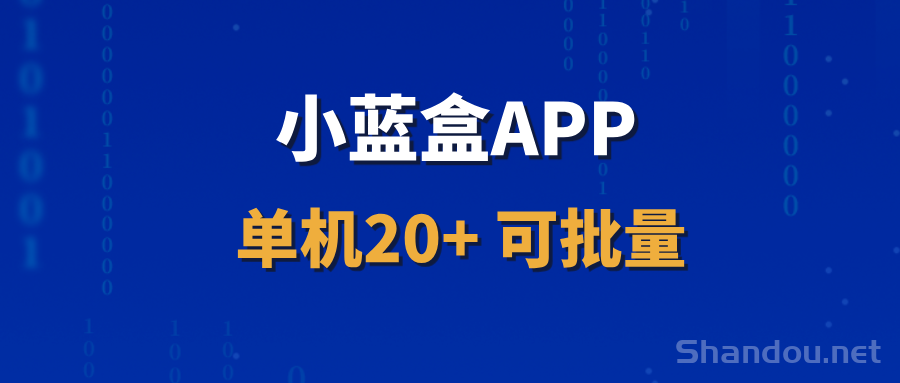 【小蓝盒APP】招募首批代理，长期躺赚项目！