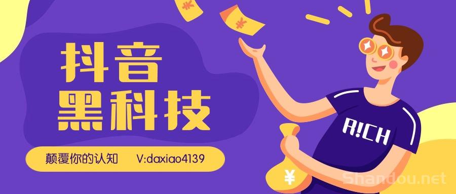 做自媒体，怎能不知抖音黑科技？日入过千的赚钱副业，直播挂铁人涨粉丝神器，招募高级站长！