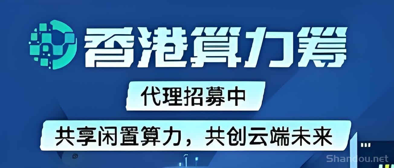 首码算力筹：电脑挂机项目，火爆新机遇，单机托管日入500+。
