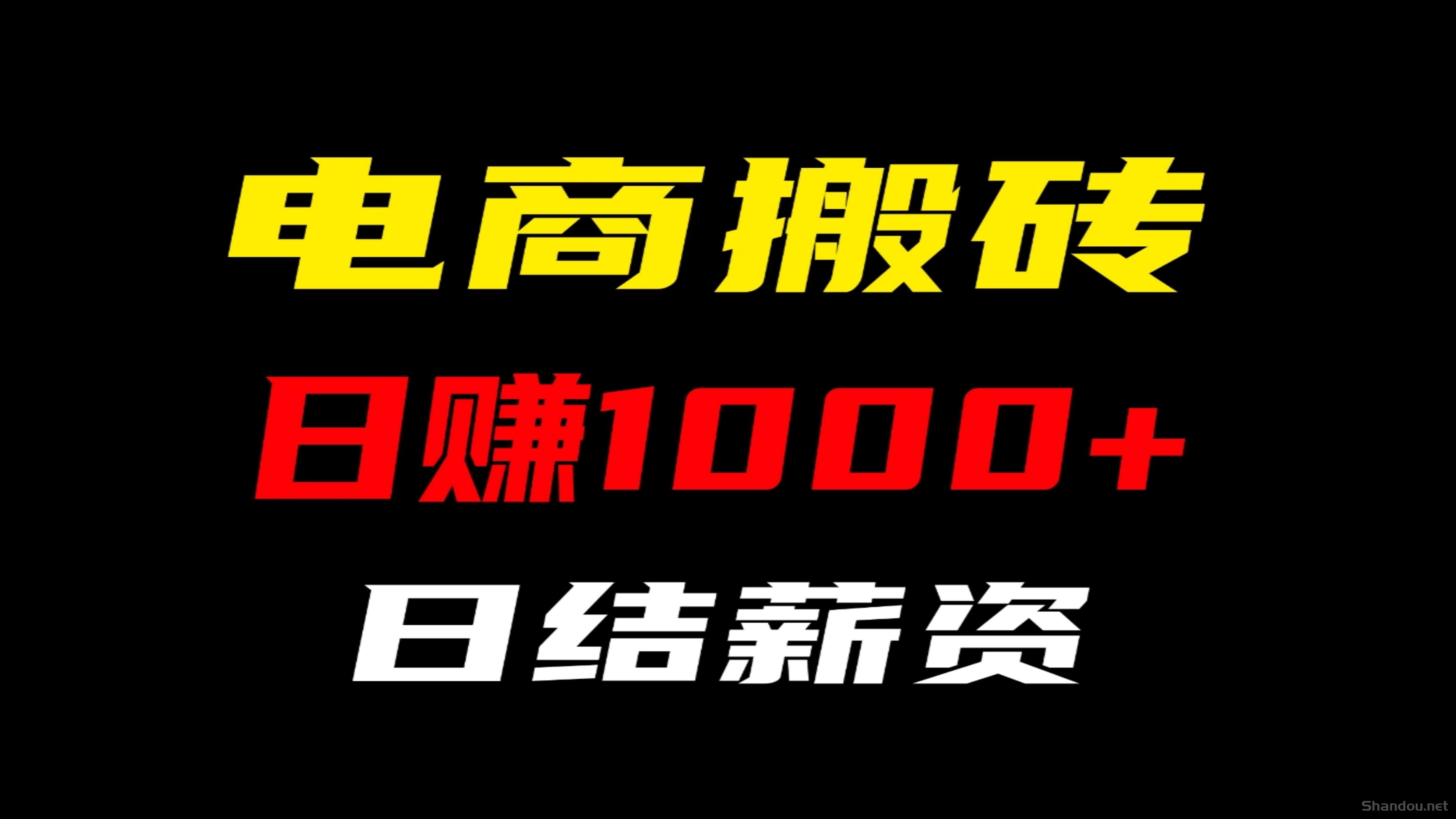 电商搬砖4年老平台，专注互联网掘金项目，随做随结，日入1000。