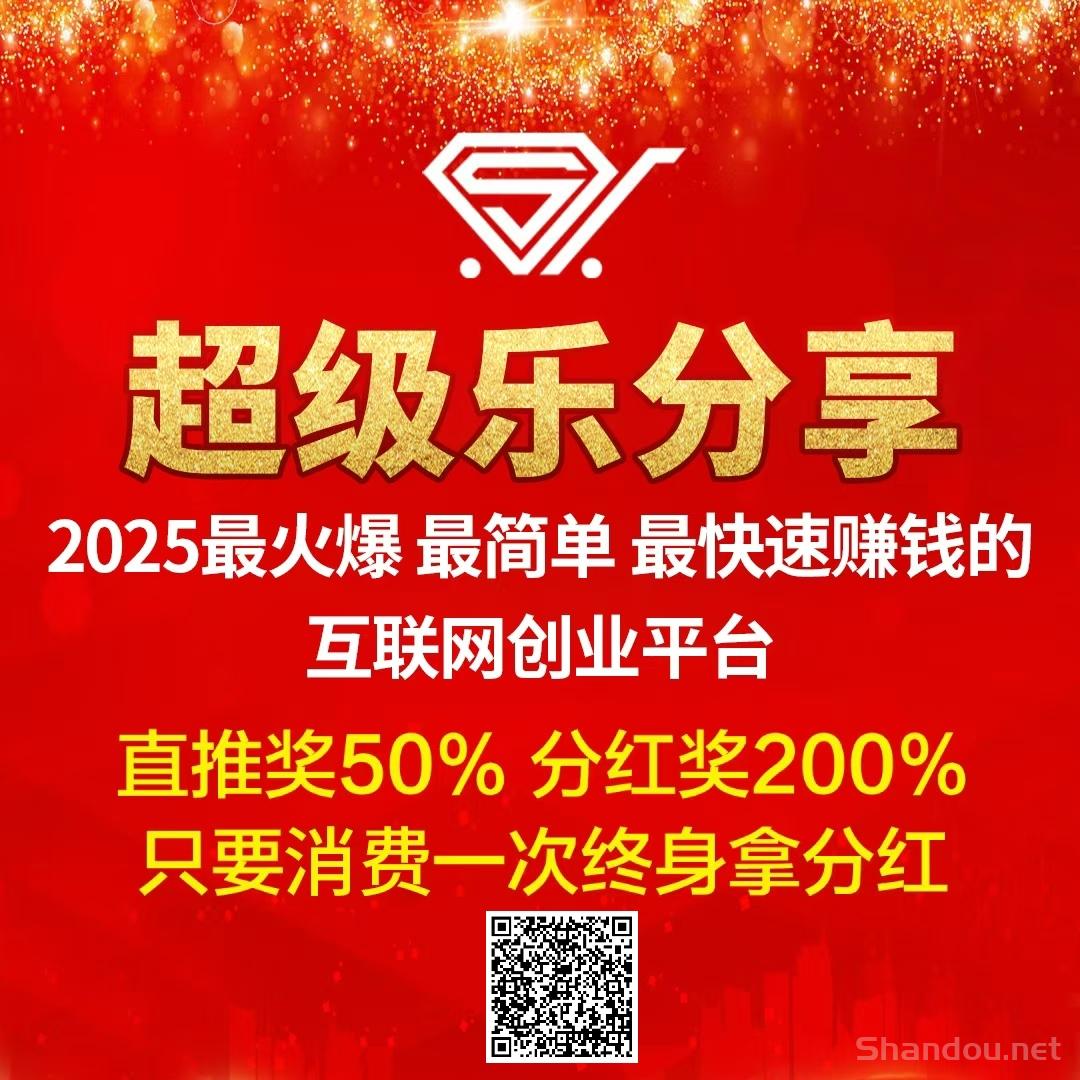 【超级乐分享】2025最简单最快速的赚钱平台，后台一直有收益进账！