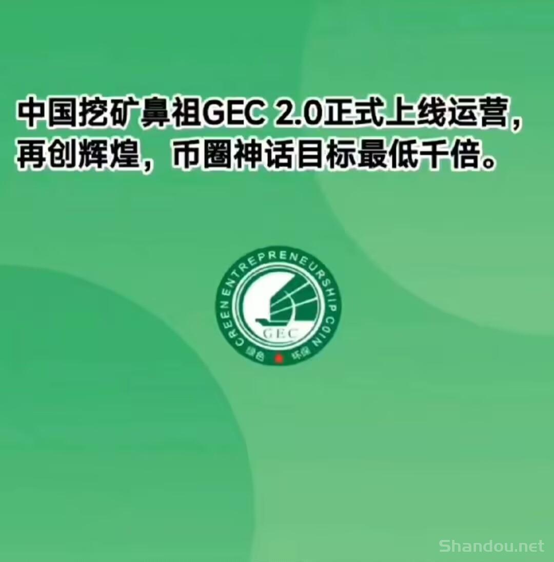 GEC环保无广告零撸每天约10元，轻松赚收益,佣5元