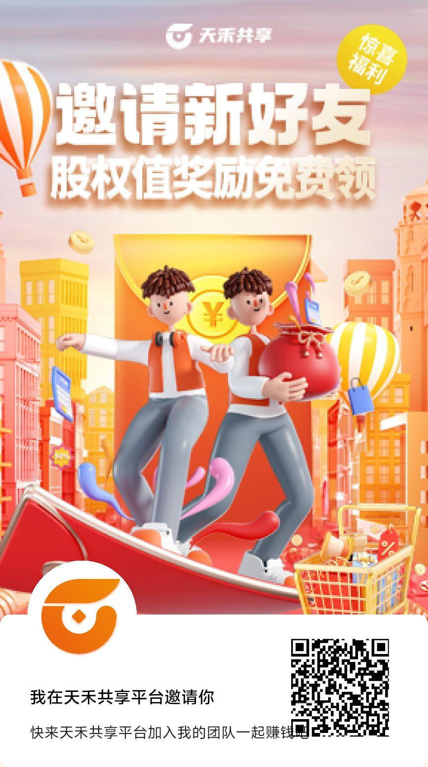 天禾共享零撸黑马，每天领十个股权值平台兜底！
