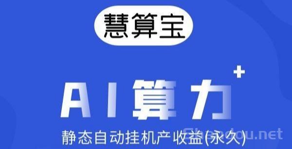 慧算宝：纯零撸AI算力，静态挂机，亲测每天10元。