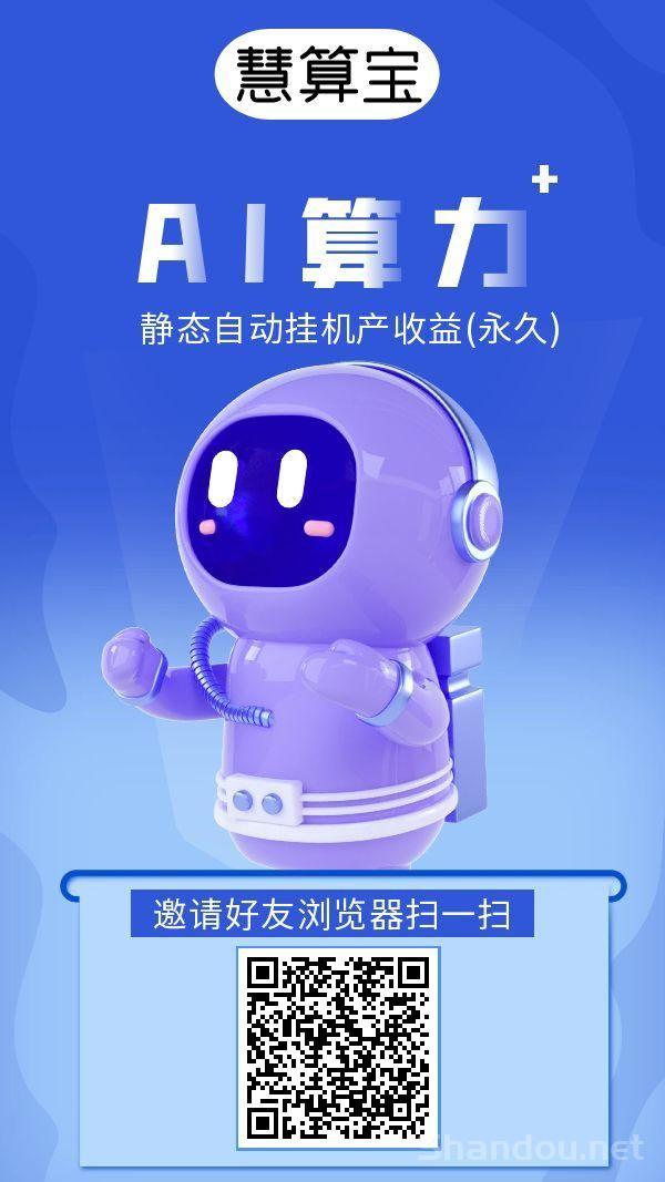 慧算宝：零撸静态ai挂机，机器人越多赚越多，无上限叠加