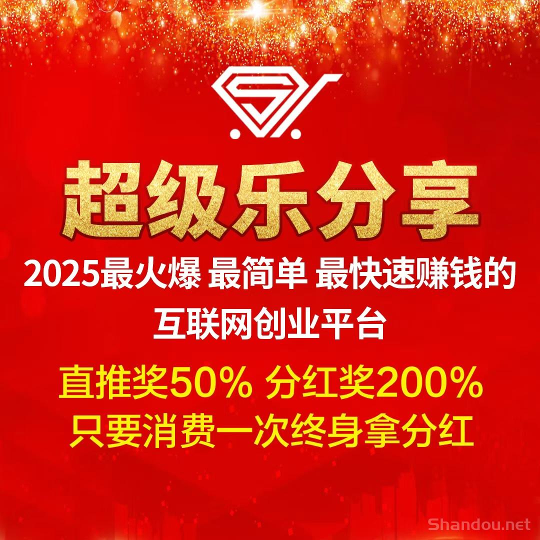 【乐分享】首创娱乐零售平台，购物=赚钱，越早加入，收益就越大！