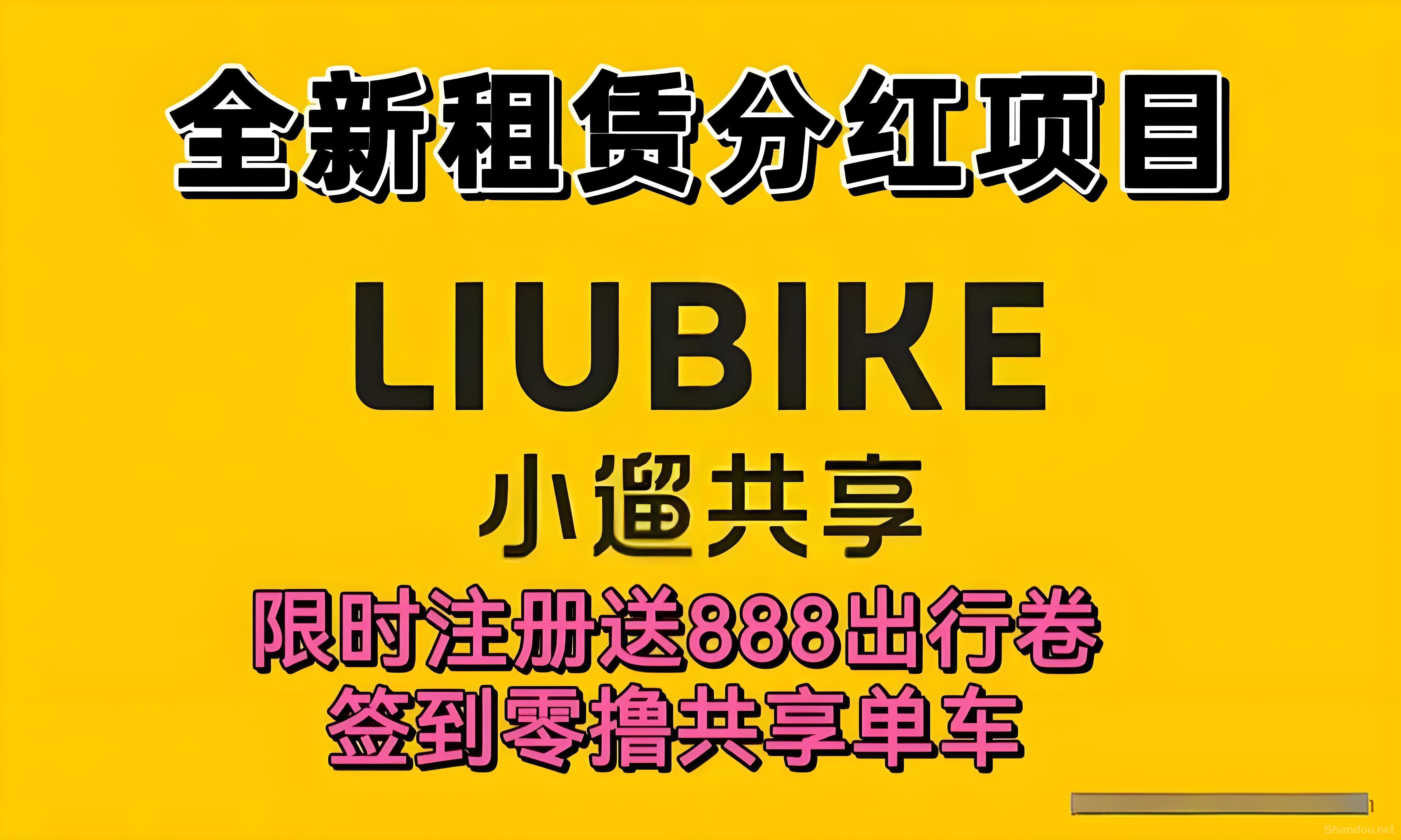 首码最新《小溜共享》：注册送888元单车劵，企业打款提现秒到