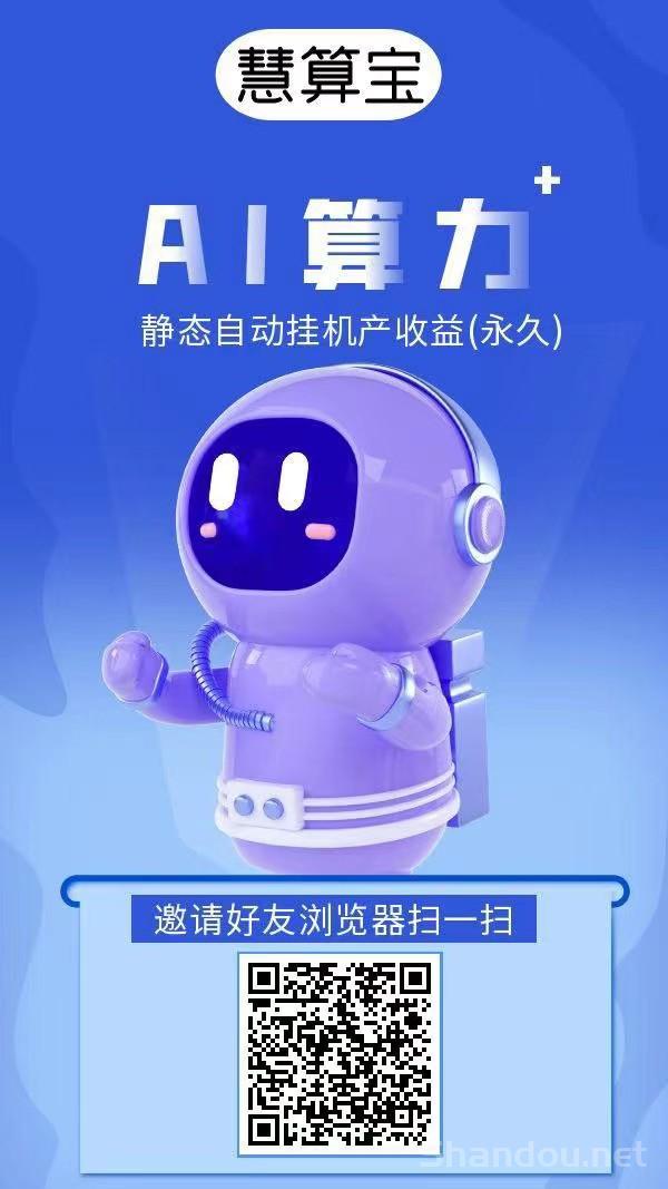 慧算宝纯挂机赚新出首码，注册就送一台永久AI产金币，1米起提秒到帐
