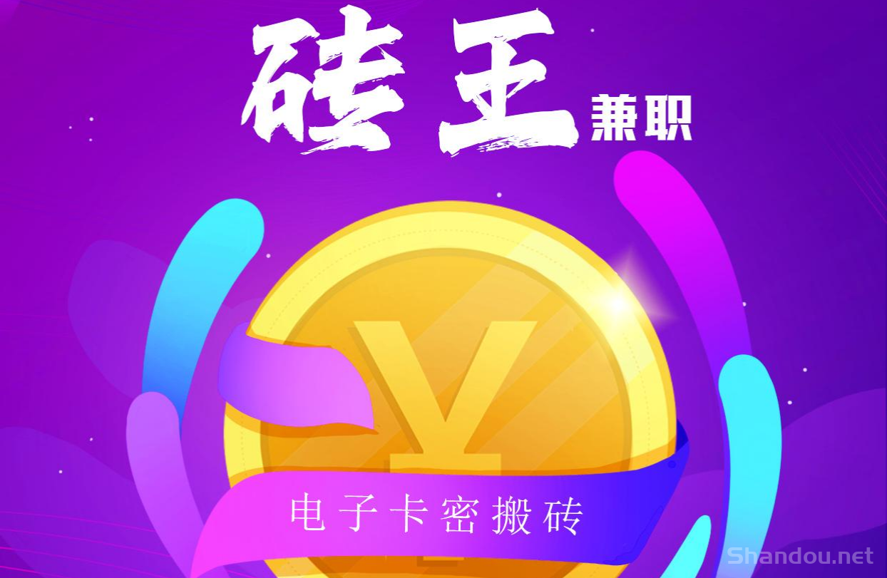 砖王兼职：无损零撸电子卡密回收，暴利躺赚，日赚700+