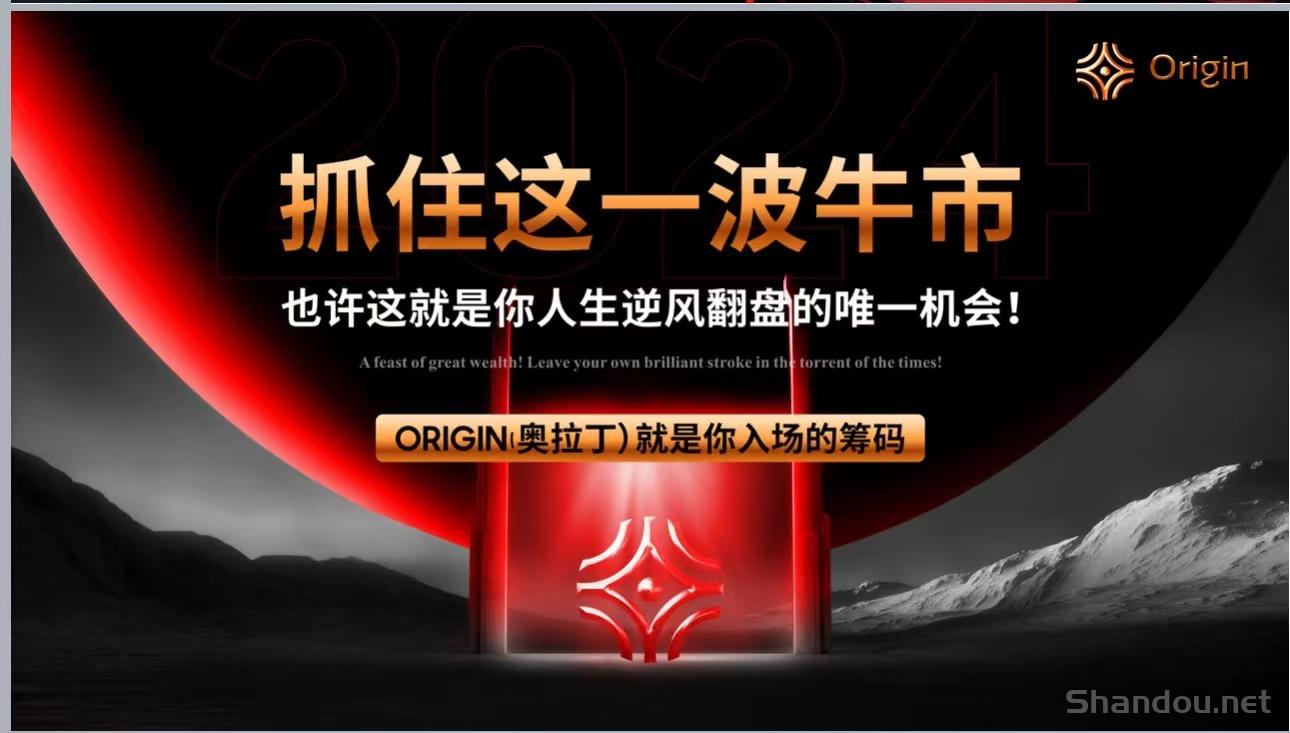 奥拉丁ORIGIN，真能颠覆传统金融，实现财富自由？