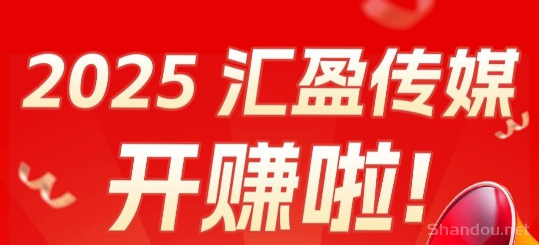 汇盈传媒：不养机，无限撸广告，保底收益高。