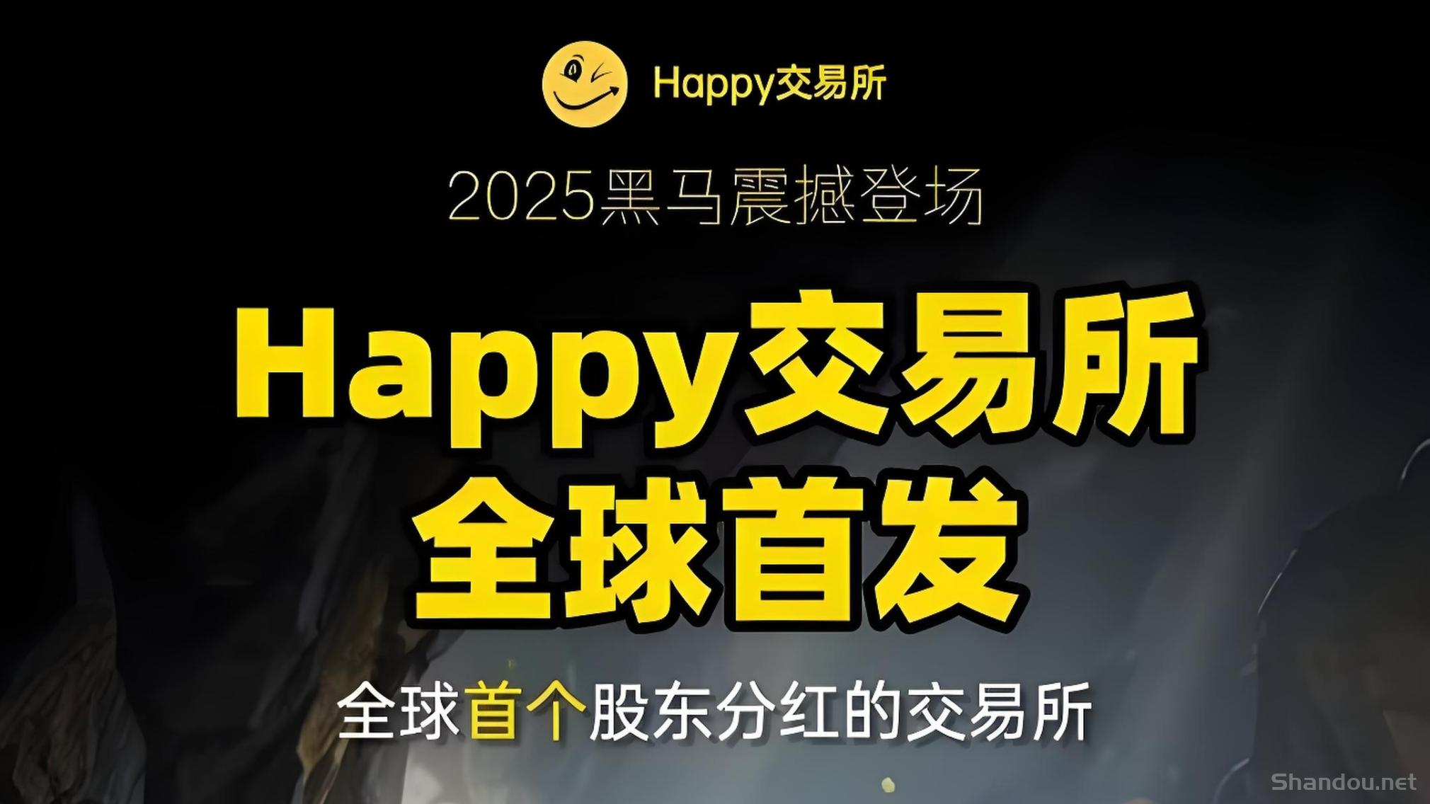 首码Happy交易所，2025年最大黑马横空出世，注册认证即送10000算力!