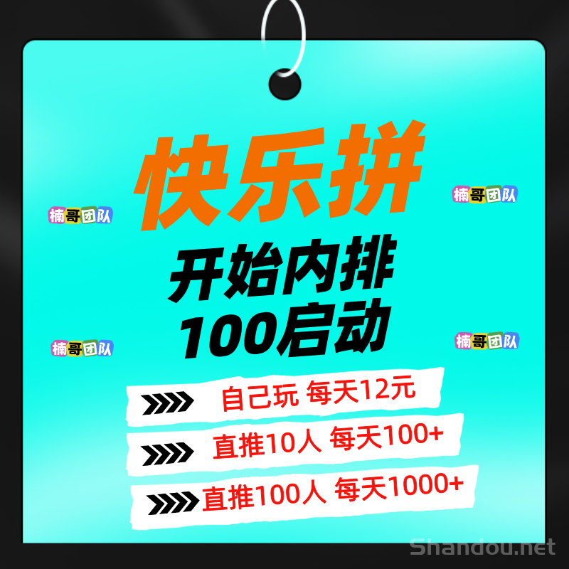 【快乐拼】长期项目，明天正式上线，团队收益非常给力！