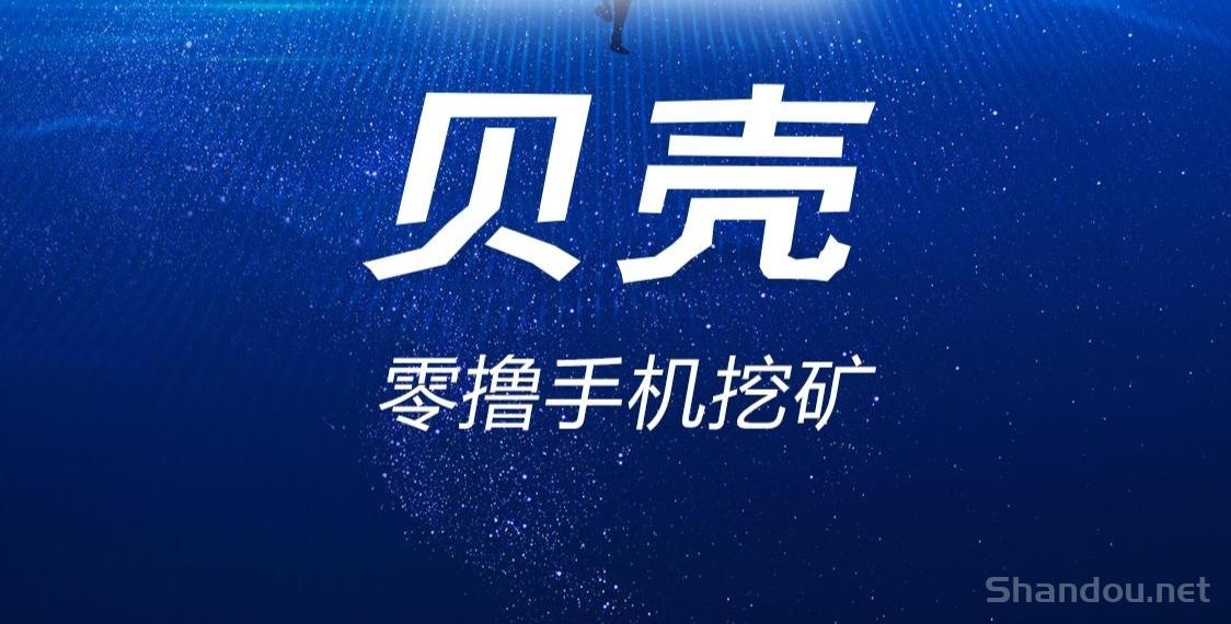 贝壳赚钱：每天零撸领金币，首码红利期，抓紧抢占先机!