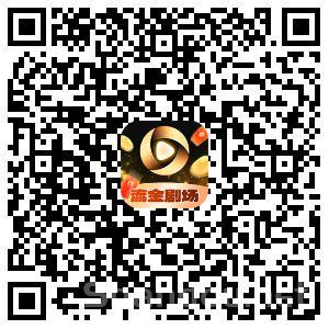【流金剧场】不养机！，看短剧获得金币，随便刷刷短剧就提现。