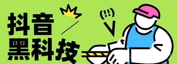 什么是抖音黑科技？一文带你走进抖音黑科技的神奇之处！快手直播挂铁涨粉都有，招募合伙人！
