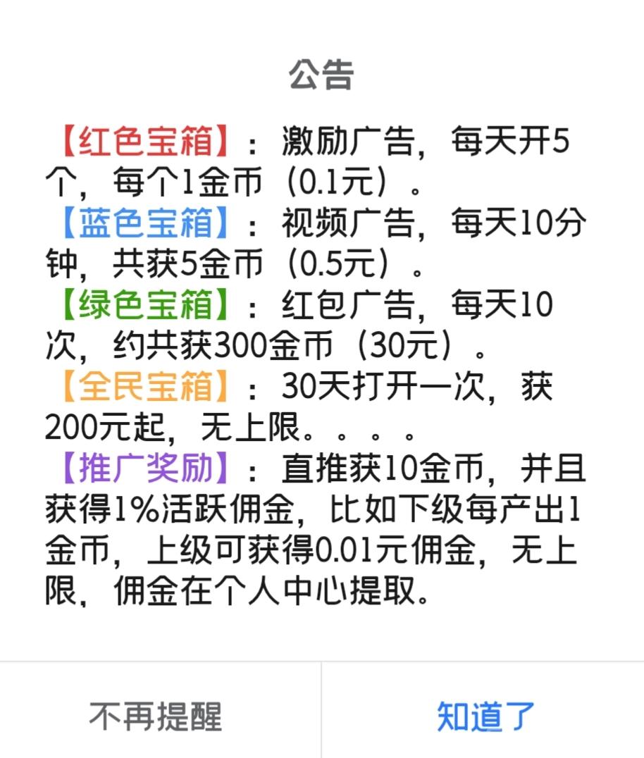 首码天天宝箱：零撸，每天点点宝箱，一天保底20元。