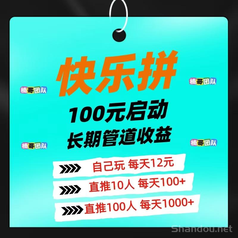 【快乐拼】全新模式，没有任何泡沫，团队收益超级给力！