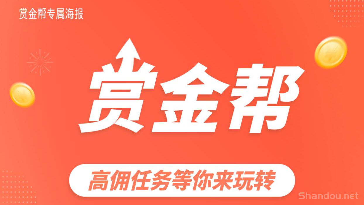 赏金帮：​​2025黑马项目，高佣任务等你来玩转！