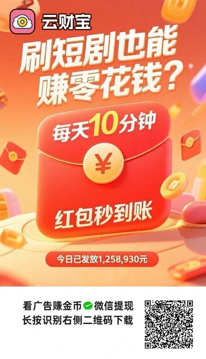 云财宝看广告赚钱软件，人人都能玩的项目！