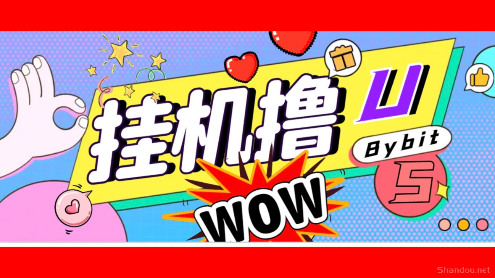 日稳定1000＋Bybit平台撸金黑科技，全自动卦机赚金，无限制批量多开做号！