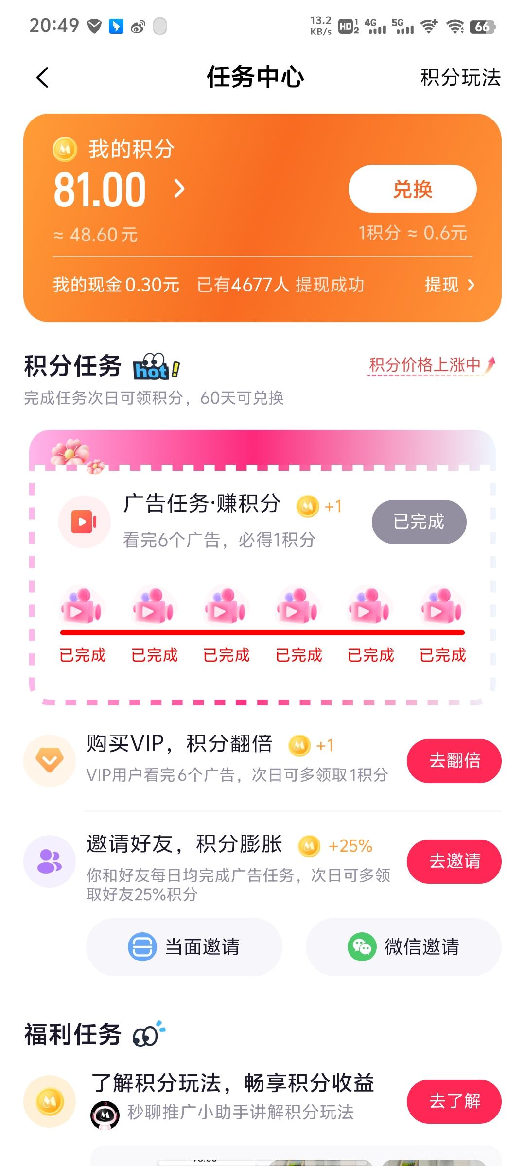 30秒教会你玩转秒聊APP 积分价值暴涨百倍