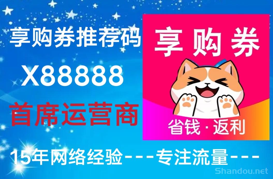 享购券APP是全新上线平台，推荐新会员即可赚钱