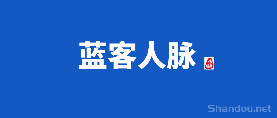 【蓝客人脉】会员制人脉链接平台，质量高，转化高！