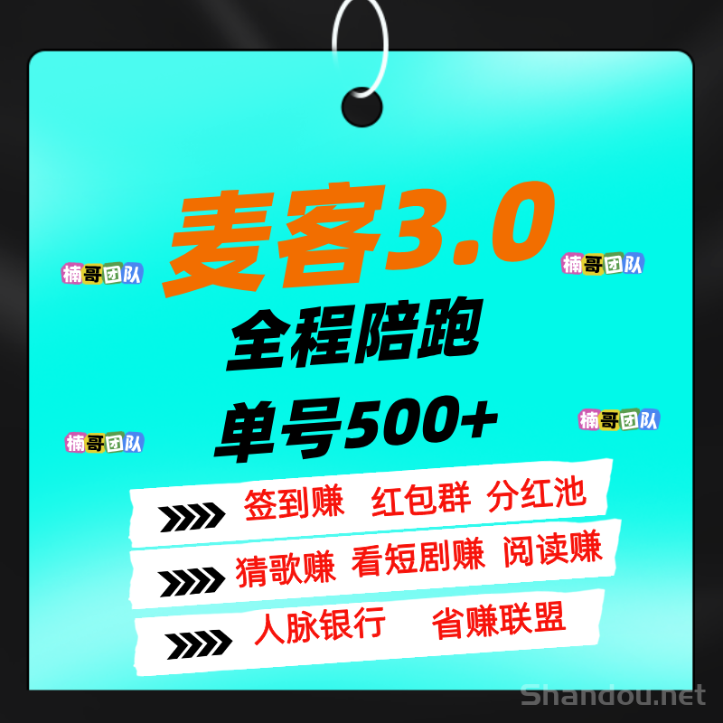 【麦客】可以零撸，全程有老师带飞，进群天天领福利！