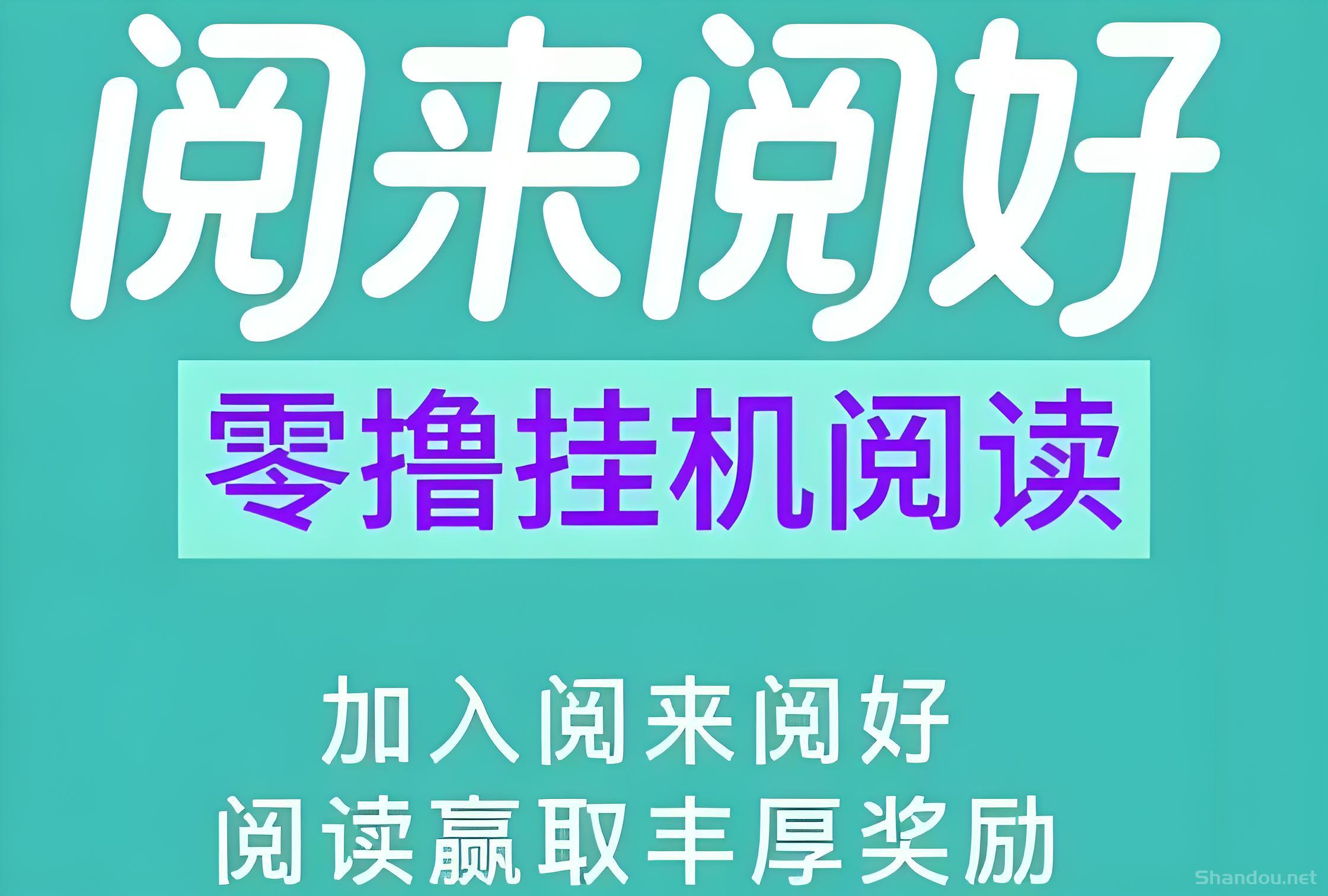 阅来阅好：自动挂机阅读，最高单价、任务多、收益稳定！