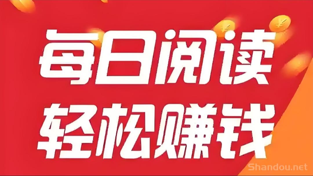 阅来阅好：全自动挂机赚米，轻松浏览文章，单机日赚100+。