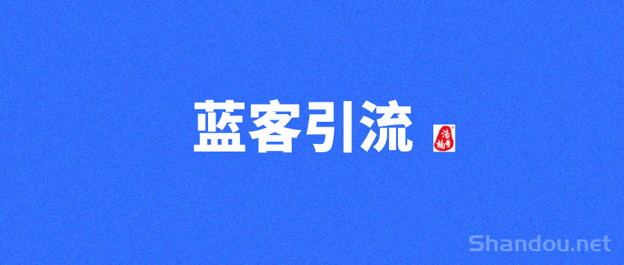 【蓝客引流】首码刚出，每天可获得精准创业粉300+!
