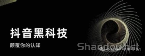 普通人靠它逆袭？抖音黑科技大揭秘