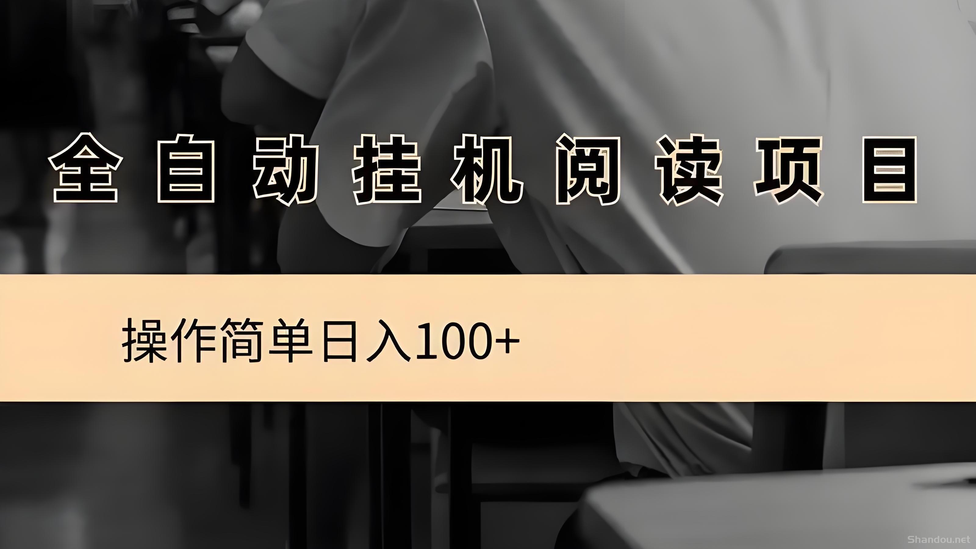 阅读文章：全自动挂机项目，无需人工操作，月入8000+