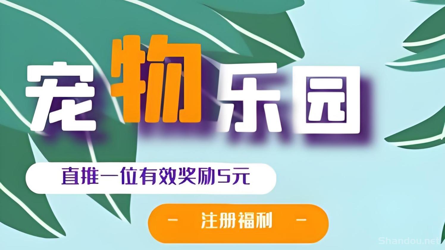 首码《宠物乐园》注册送6元红包，零撸任务玩法，挂机收益，15%分红！