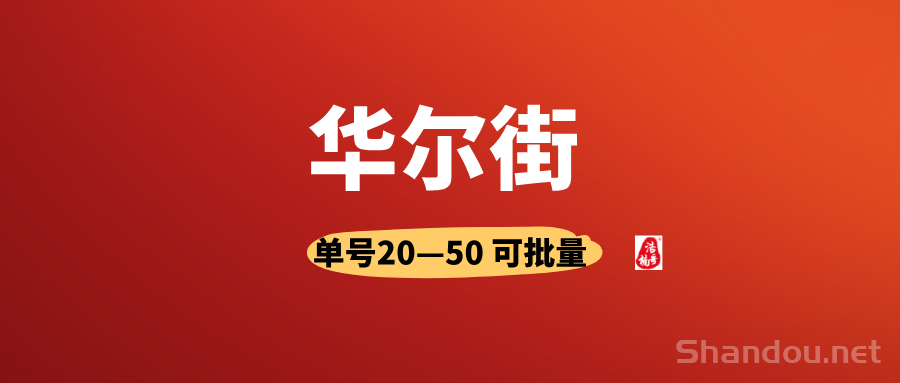 【华尔街】有手机号就行，人人可做，可以多号撸！
