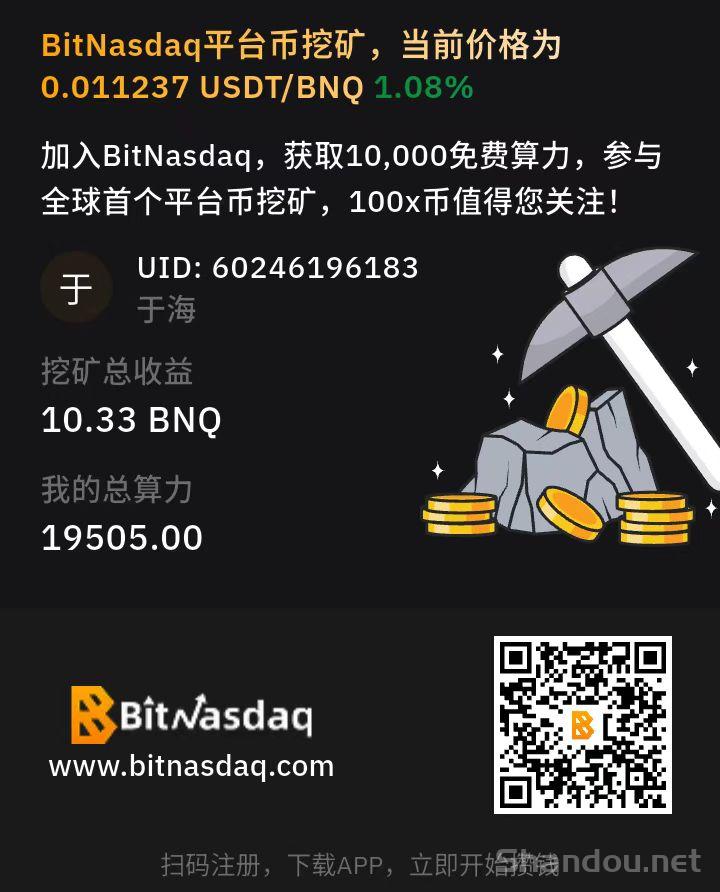 零撸BNQ，随时交易偍现，暴富新机遇