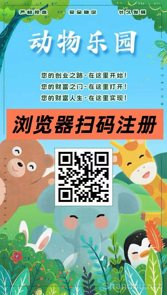 首码【动物乐园】注测即送999元，直推一人奖励7.5圆，自动挂机分红，裂变收溢无限叠加！