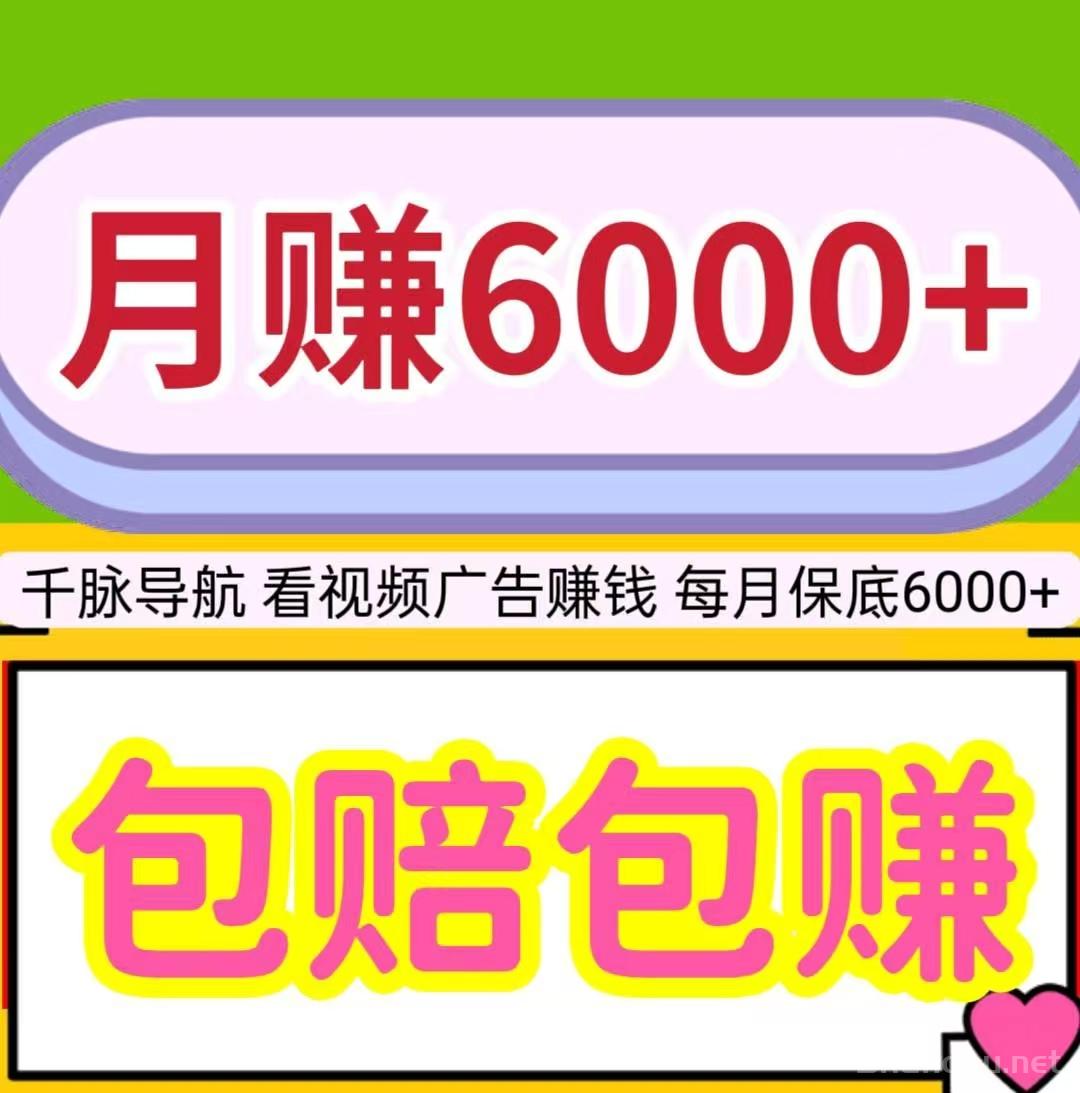 1.jpg 月赚6000+,看视频广告赚钱,包赔包赚,每天保底20元