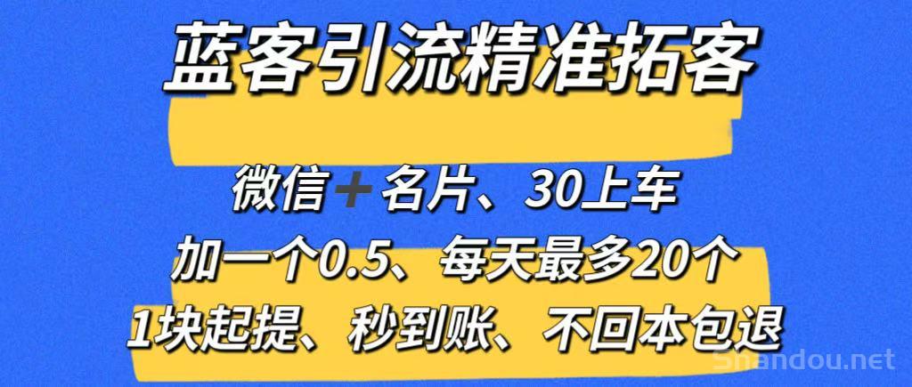 【蓝客】推广引流爆粉平台，精准拓客，兼职加微信0.5元一人，系统自动推送添加，1元起提秒到账