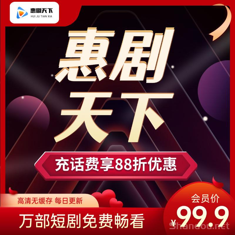 惠剧天下，官方首码对接，扶持置顶，长久靠谱项目