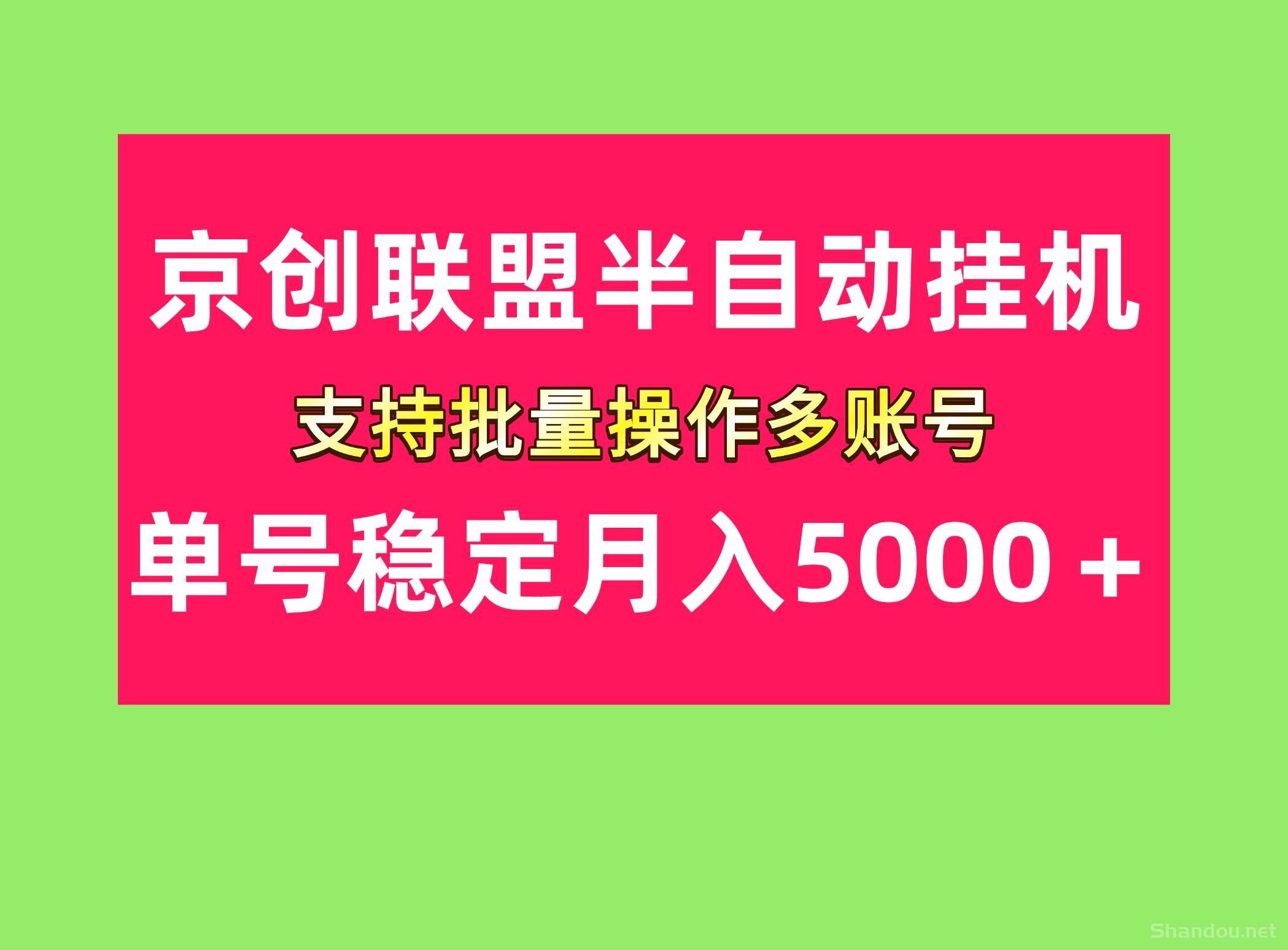 472BA6A8-E1DB-47E9-A836-1BA86EEA6A31.jpeg 单号稳定月入5000+京创联盟掘金项目