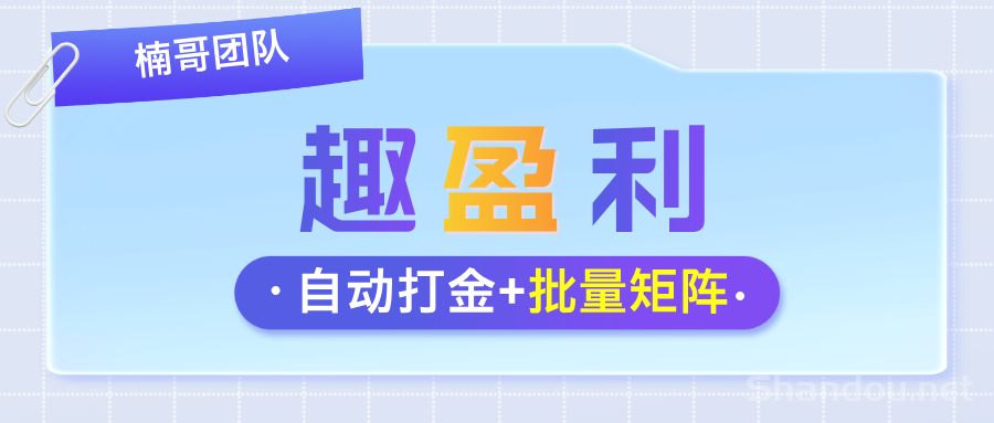 【趣盈利】自动打金+游戏赚，收益长期稳定，可批量矩阵！