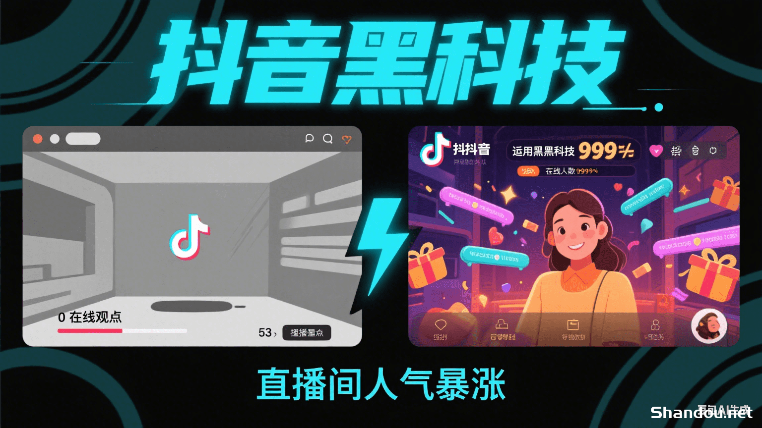 抖音 黑科技曝光！0成本让直播间爆人气、视频上热门，悄悄赚钱的秘密就在这！