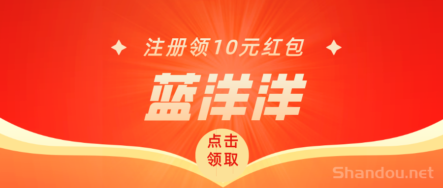 【蓝洋洋】全新玩法，参与组队红包无限领，邀请还有奖励！