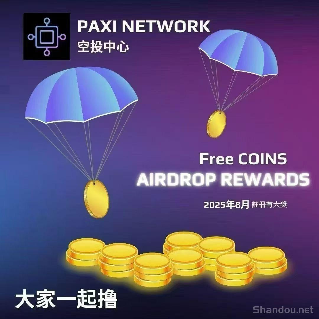PAXI百世公链，首码刚出，零撸100空投币，已开通互转变米，推广20袋收益