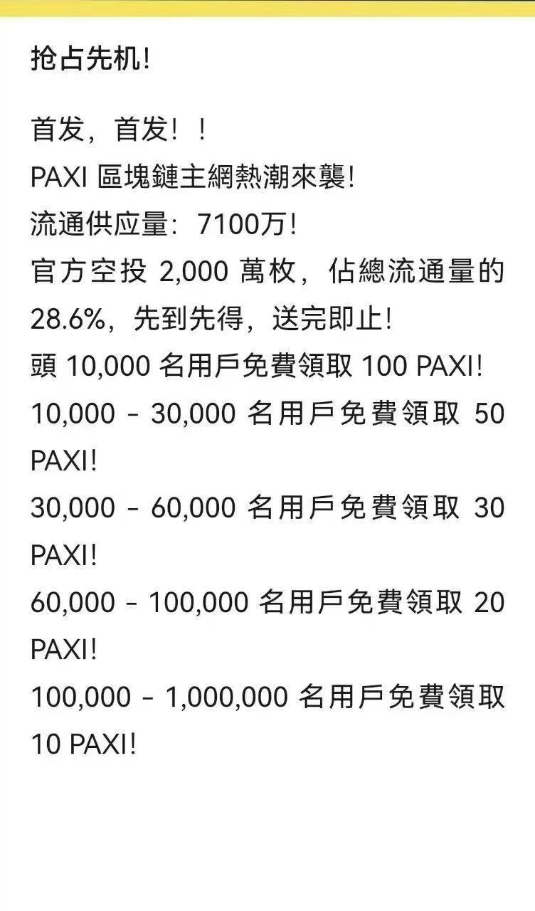 首码百世公链PAXI纯零撸火爆全网可内转交易总量仅1亿空投只有2000万枚每天24小时领取一次预估9月上各大所