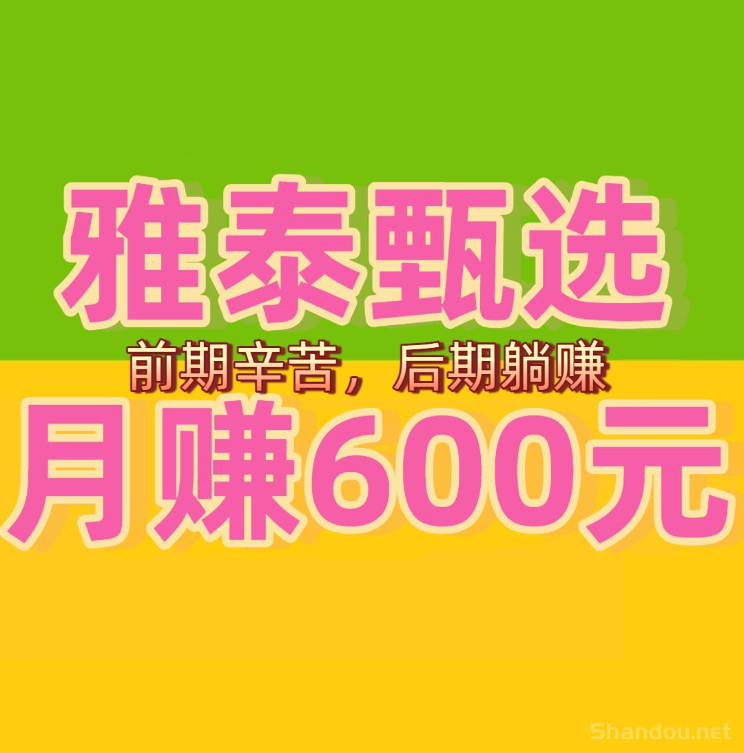 《雅泰甄选》V1奖励188，V2奖励388，V3奖励588